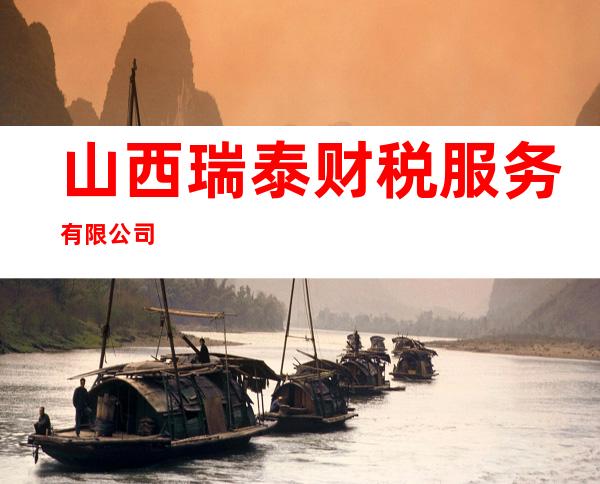 山西瑞泰财税服务有限公司