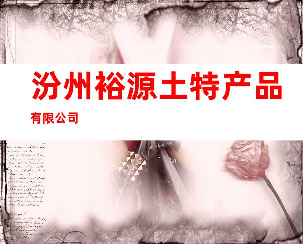 汾州裕源土特产品有限公司